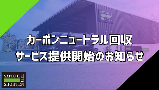 「カーボンニュートラル回収」市場投入のお知らせ - 持続可能な循環型社会に向けた新たなリサイクルソリューションの提供 -