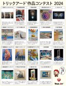 トリックアート作品コンテスト2024　ポスター