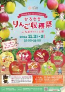 ひろさきりんご収穫祭 ポスター ひろさきりんご収穫祭 ポスター