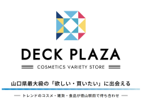 山口県最大級のバラエティショップ『DECK PLAZA』がついに10/24オープン！トレンドのコスメ・雑貨・食品が集結