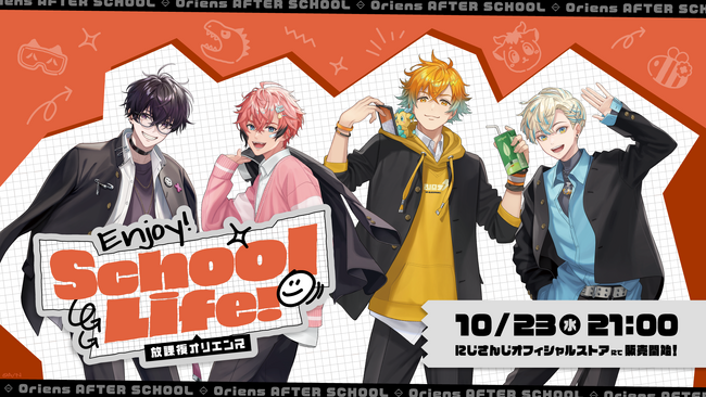 にじさんじから「放課後オリエンス Enjoy School Life！」グッズが登場！2024年10月23日(水)21時より販売決定！
