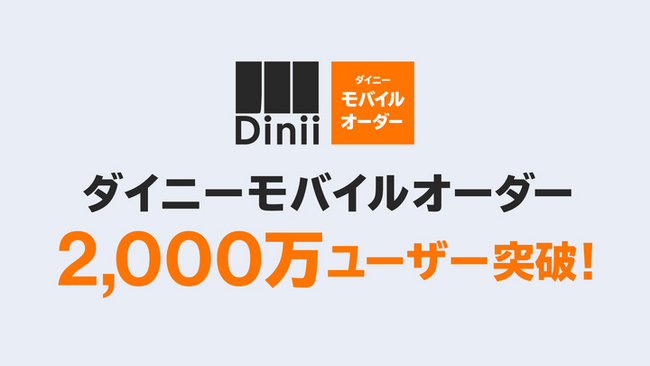 飲食店での注文体験をもっと楽しくする「ダイニーモバイルオーダー」の利用者が2,000万ユーザーを突破！