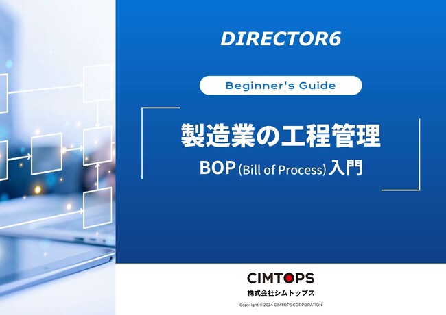 ホワイトペーパー「製造業の工程管理 BOP（Bill of Process）入門」を無料公開
