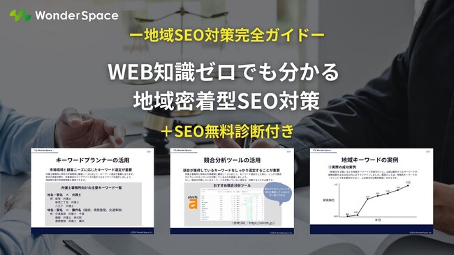 【WEB知識ゼロでも分かる】！地域密着型SEO対策資料ダウンロード＋SEO無料診断を開始！