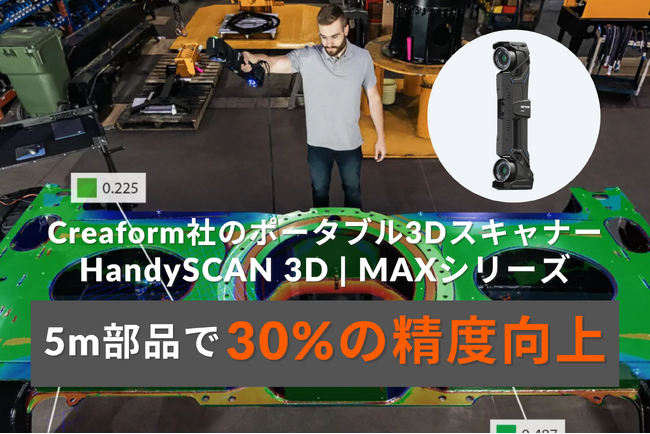 大型部品の測定に適したCreaform社のポータブル3Dスキャナー 「HandySCAN 3D | MAXシリーズ」５メートルの部品で30%以上の精度向上を実現