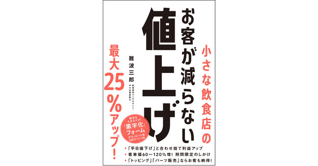 黒字化の決定版『小さな飲食店のお客が減らない値上げ』、10/19(土)発売！