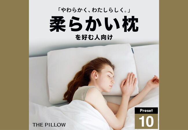 やわらかく、わたしらしく。12万件以上の睡眠統計データから、AIが柔らかい枕が好みの人向けに最適化したプリセット枕「THE PILLOW Preset 10 Yawaraka」10月24日新発売。