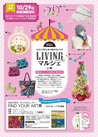 クリスマスシーズン目前、手芸好き・雑貨好きは必見のハンドメードマーケット「リビングマルシェ」が柏とたまプラーザで開催！