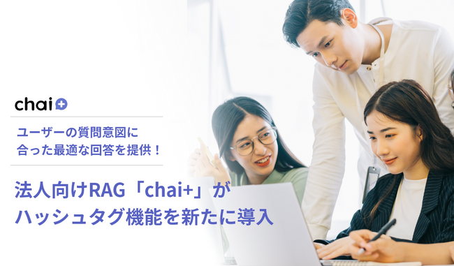 ユーザーの質問意図に合った最適な回答を提供！法人向けRAG「chai+」がハッシュタグ機能を新たに導入