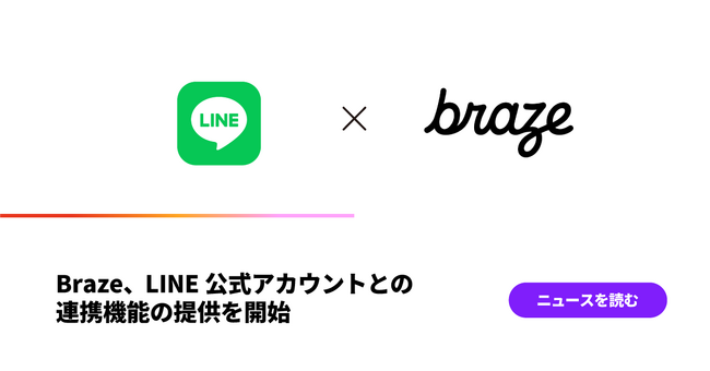 Braze、LINE公式アカウントとの連携機能の提供を開始