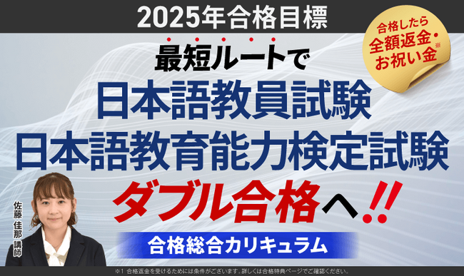 【2025年合格目標】日本語教員試験・日本語教育能力検定試験合格総合カリキュラムリリース！