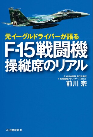 【日本のトップガンは航空自衛隊の主力機をどう操るのか？】発進～帰投、装備、日々の訓練の全貌がわかる！『元イーグルドライバーが語る F-15戦闘機 操縦席のリアル』、10月24日発売。