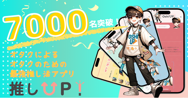 【登録者7000名突破！】アプリレビュー4.5以上の大人気推し活アプリ”推しUP!”推し活をより豊かに