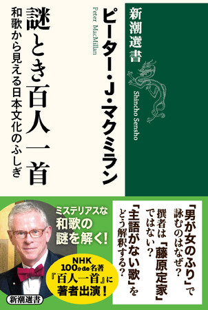 NHK100分de名著に出演決定！人気翻訳家ピーター・J・マクミランさんの新刊『謎とき百人一首：和歌から見える日本文化のふしぎ』が本日発売となります！