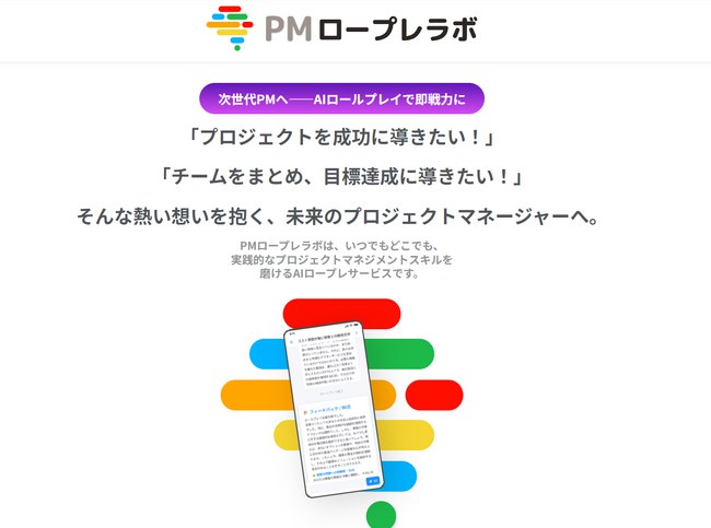 【プロジェクト管理者必見】AIとのロープレでプロジェクト遅延からチームの対立解消まで、リアルなトレーニングが可能！「PMロープレラボ」サービスβ版リリース！