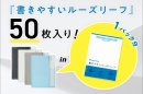 書きやすいルーズリーフ_50枚入り 書きやすいルーズリーフ_50枚入り