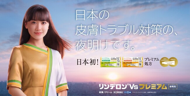 リンデロンVsシリーズから新商品が登場！芦田愛菜さんと「リンデロンVsプレミアム」が、日本の皮膚トラブル対策の夜明けをお届け！新CM「リンデロンVsプレミアム新登場」篇10月26日（土）より放映開始