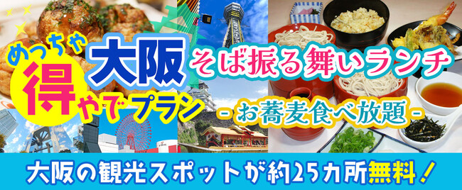 人気商品につき期間延長11/30迄『おはよう朝日です』でも紹介された大阪楽遊プラン！！大阪市内25以上での無料スポットを楽しめて+お蕎麦食べ放題60分間　大阪めっちゃ得やでプランを期間延長しました。