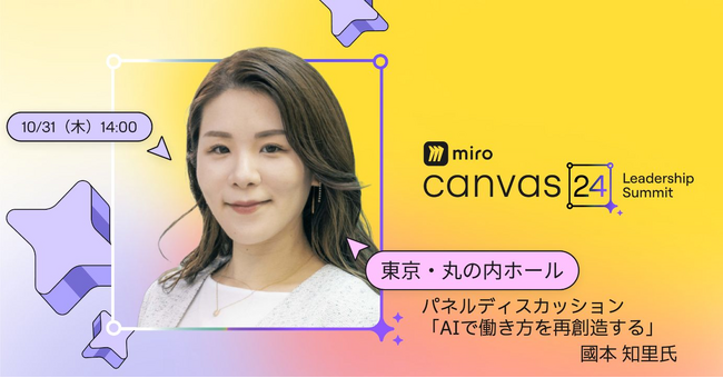イノベーションワークスペースMiroが主催する「Canvas 24 リーダーシップサミット」にCynthialy代表 國本知里が登壇