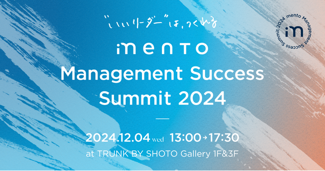 これからの管理職支援を学び尽くす人事向けカンファレンス「Management Success Summit 2024」を初開催