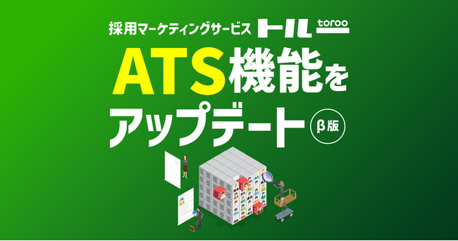採用マーケティングサービス「トルー」、ATS機能をアップデート（β版）