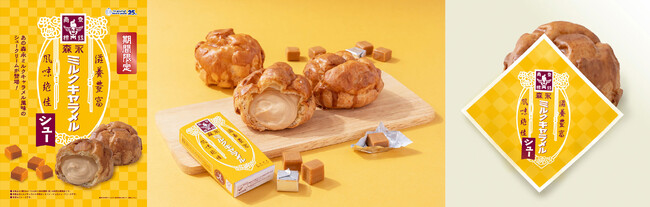 ビアードパパ25周年×森永ミルクキャラメル111周年 “驚き”のコラボレーション商品「森永ミルクキャラメルシュー」が期間限定で登場！