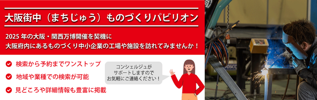大阪の工場視察ポータルサイト「大阪街中（まちじゅう）ものづくりパビリオン」を開設します！