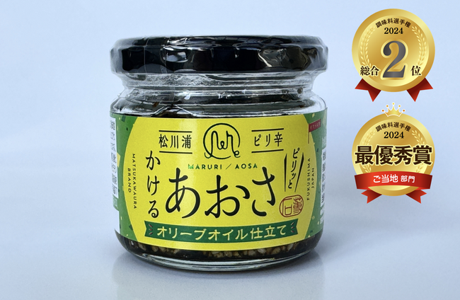 「ピリ辛松川浦かけるあおさ」が、第15回調味料選手権２０２４にて総合2位とご当地部門最優秀賞をW受賞！