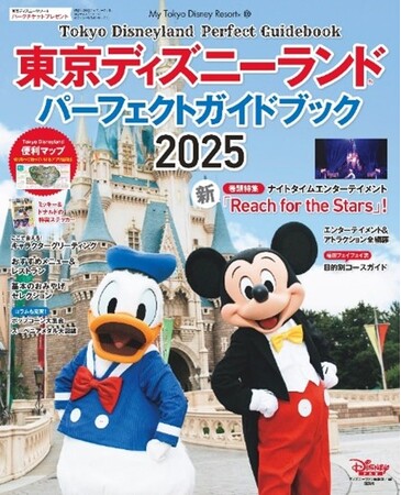 「Reach for the Stars」も特集！ 東京ディズニーランド(R)に遊びに行くならこの一冊。ガイドブック「東京ディズニランド　パーフェクトガイドブック2025」が10月28日に発売！