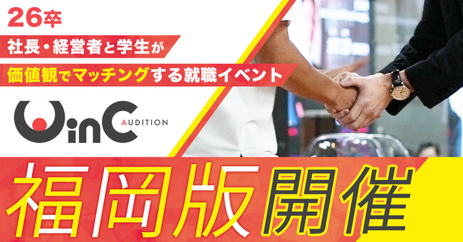 ＜26卒＞社長・経営者と学生がマッチングする就職イベント「WinC Audition」、福岡版を初開催