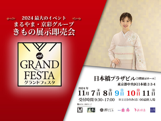 グループ最大の展示即売会「グランドフェスタ」を日本橋プラザビルで開催！ 11月7日から11日まで