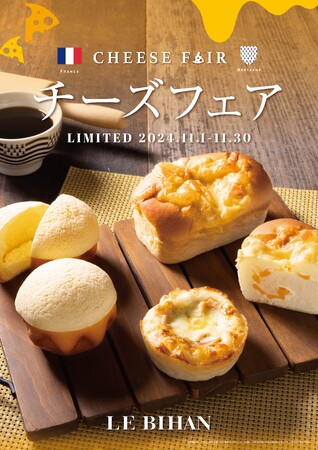 フランス・ブルターニュで愛された3代続く味と技ル ビアンにて11月1日（金）から「チーズフェア」を開催いたします。