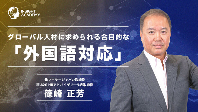 【グローバルマインド醸成講座】グローバル人材に求められる、合目的な「外国語対応」のサマリー動画を公開～グローバル人材育成特化型eラーニングINSIGHT ACADEMY～