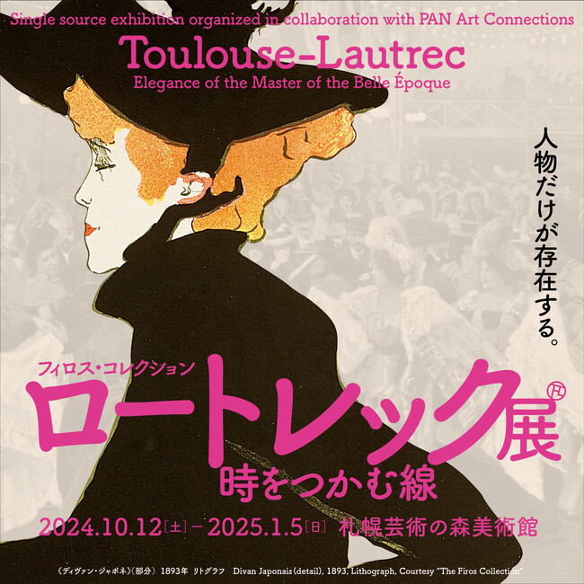 札幌芸術の森美術館で好評開催中！「ロートレック展」の関連イベントが続々登場！