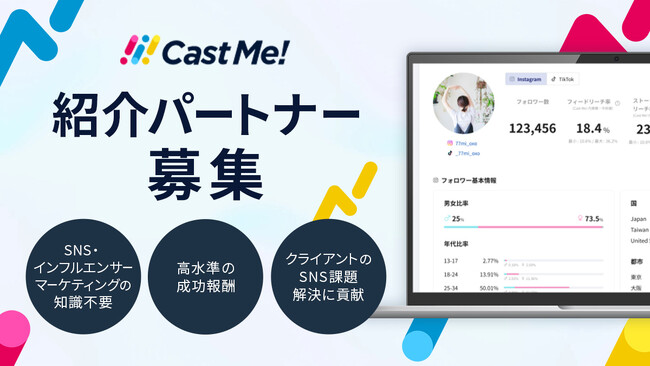 インフルエンサープラットフォーム「Cast Me!」が紹介パートナー募集を開始