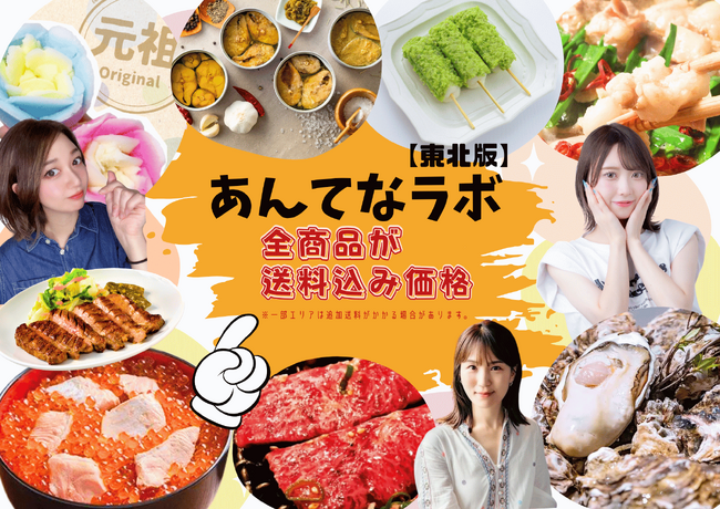 良いなと思ったら即LINEで購入？「あんてなラボ東北」新サービス開始！東北のグルメをお取り寄せ。インフルエンサー「カシスオレンジ」「津軽弁ガールあんな」フリーアナウンサー「石田鮎美」がアンバサダーに！
