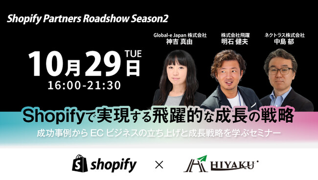 【残席わずか】2024年10月29日(火) オフラインイベント「Shopifyで実現する飛躍的な成長戦略」開催のお知らせ