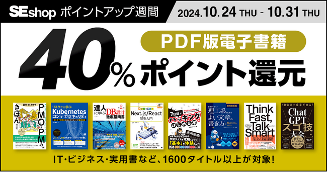 翔泳社の本がお得なポイントアップ週間10/31までPDF版電子書籍が40％ポイント還元！