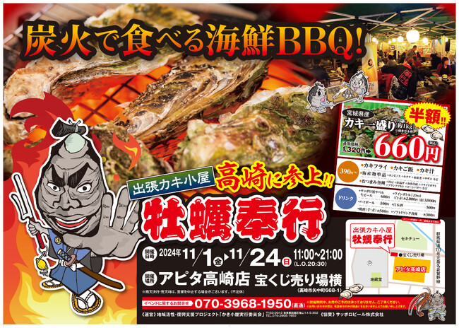 群馬県高崎市 ▶︎東北の牡蠣が、復興支援価格の約１kg660円！！ 11/1 - 11/24の限定出店！炭火焼き出張カキ小屋「牡蠣奉行」