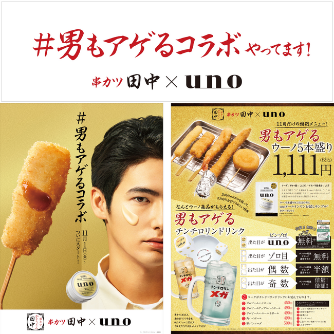 【串カツ田中＆uno】異業種コラボが決定！「男もアゲるコラボ」が11月より開始！