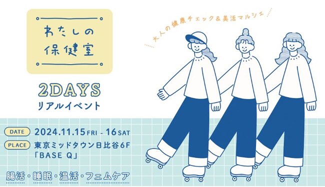 「腸活・温活・睡眠・フェムケア」など、プチ不調をケアするヒントがみつかるリアルイベント「OZmallわたしの保健室　大人の健康チェック＆美活マルシェ」