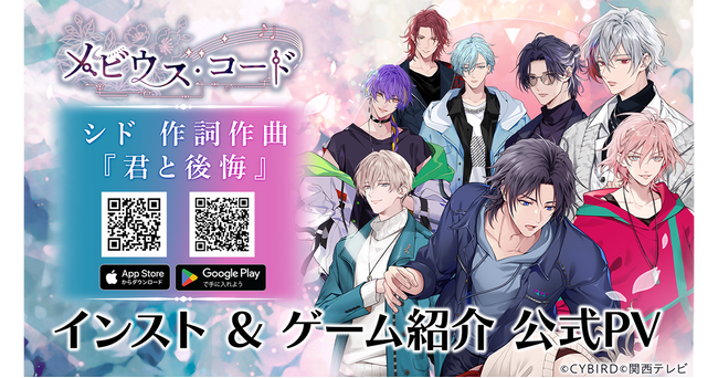 「+ONE by イケメンシリーズ」第3弾ゲームタイトル『メビウス・コード』公式PV公開&柿原 徹也、増田 俊樹が主題歌の歌唱を担当！～App Storeでの事前予約も開始！～