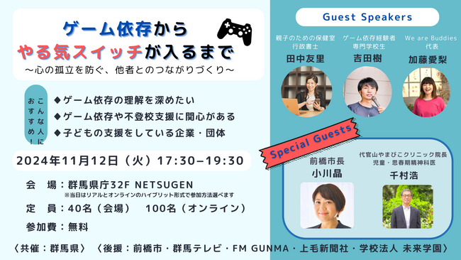 心の孤立の予防に取り組む We are Buddies 、ゲーム依存の予防・改善に取り組む専門家と共に「子どものゲーム依存と心の孤立」をテーマにイベントを開催【群馬県共催・前橋市後援】