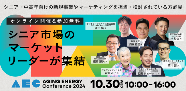 【申し込み1000名突破】シニアマーケットカンファレンス「Aging Energy Conference2024」の全8セッションが遂に出揃う！～ダイジェスト動画公開中～
