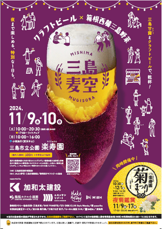 【静岡・三島】三島甘藷×クラフトビールの祭「三島麦空」楽寿園で11月9日.10日に開催