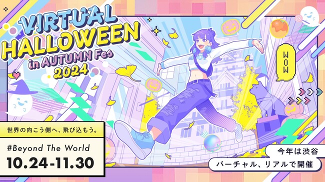 バーチャル渋谷で「バーチャルハロウィーン 2024」を開催