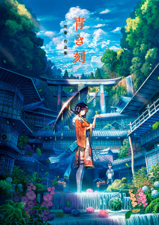 美しすぎる今際の世界。緻密な情景を綴る人気絵師・周憂（しゅう）、待望の初作品集が誕生！