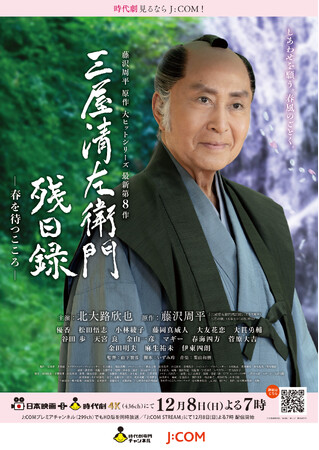時代劇専門チャンネル×J:COM共同製作 北大路欣也主演 藤沢周平原作「三屋清左衛門残日録　春を待つこころ」メインビジュアル本日解禁！放送日も決定！