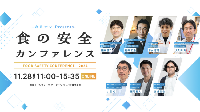 カミナシ、「食の安全カンファレンス 2024」を2024年11月28日（木）にオンラインにて開催