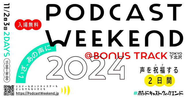 ゼロワンラジオ、「Podcast Weekend 2024」に出店。イノベーティブなプロダクトの即売とプレゼント企画付きコラボ特番の配信が決定！
